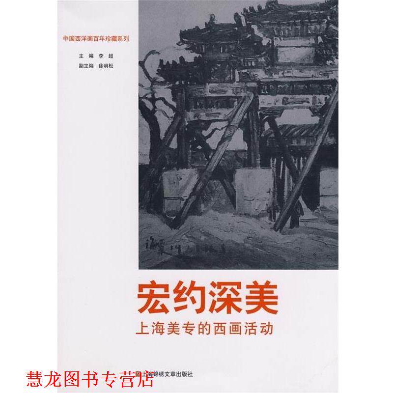 【正版书籍】 宏约深美:上海美专的西画活动 李超,徐明松 编
