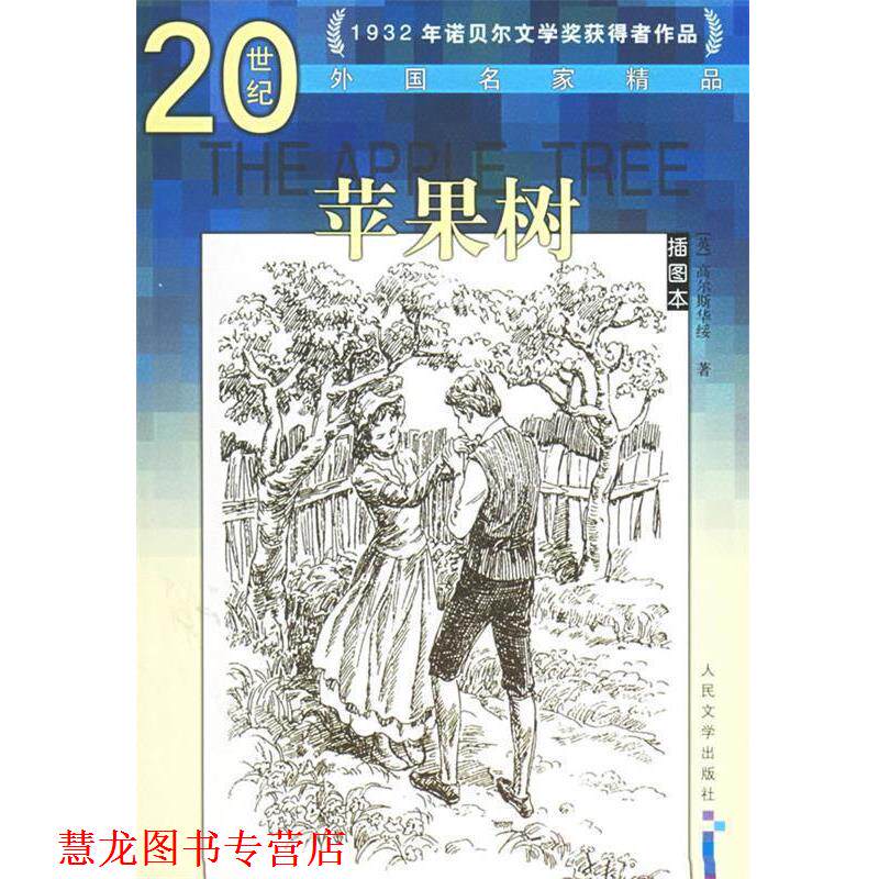 【正版书籍】 苹果树&mdash;20世纪外国名家精品 （英）高尔斯华绥 著,屠枫,黄梅 等译 人民文学出版社