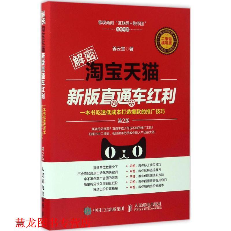 【正版书籍】 解密淘宝新版直通车红利 姜云宝 人民邮电出版社