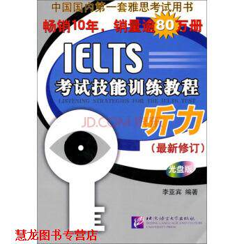 【正版书籍】 黑眼睛·IELTS考试技能训练教程:听力 李亚宾 著 北京语言文化大学出版社