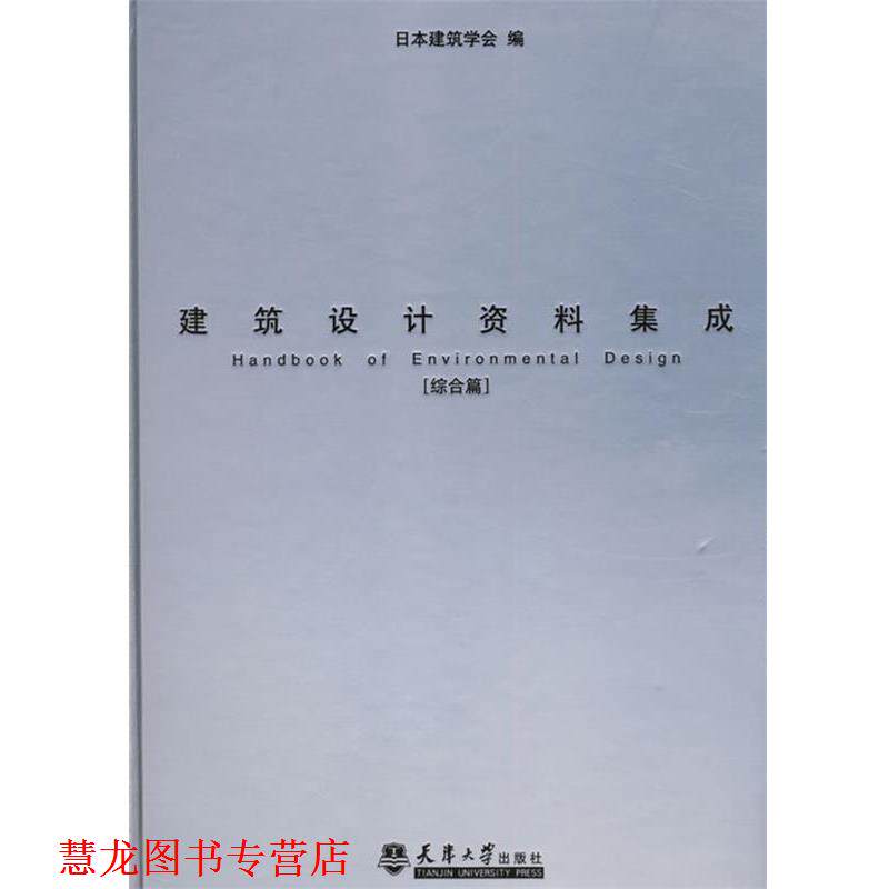 【正版书籍】 建筑设计资料集成 日本建筑学会 编 天津大学出版社