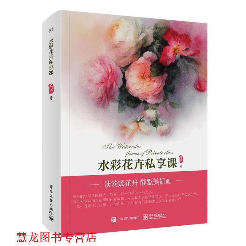 【正版书籍】 水彩花卉私享课 苏洱 电子工业出版社
