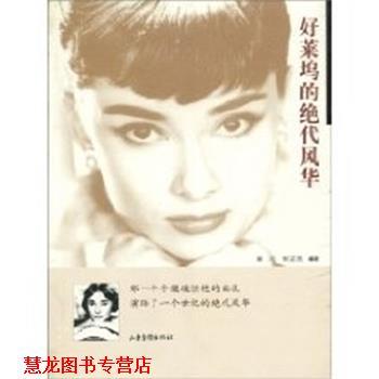 【正版书籍】 好莱坞的绝代风华 秦风, 郭姿燕 山东画报出版社
