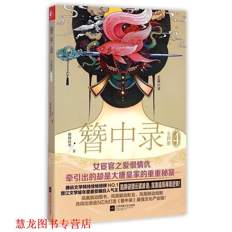 【正版书籍】 簪中录4 侧侧轻寒 著 江苏文艺出版社