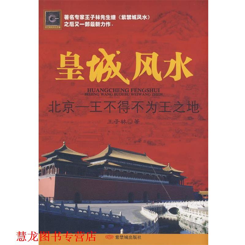 【正版书籍】 皇城风水 王子林 著 紫禁城出版社