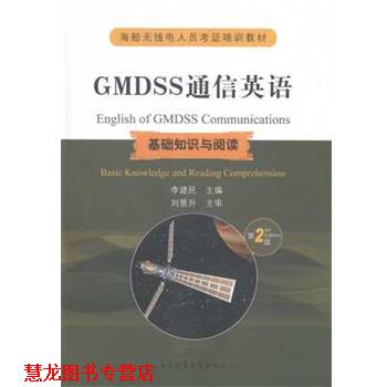 【正版书籍】 海船无线电人员考证培训教材·GMDSS通信英语:基础知识与阅读 李建民 大连海事大学出版社