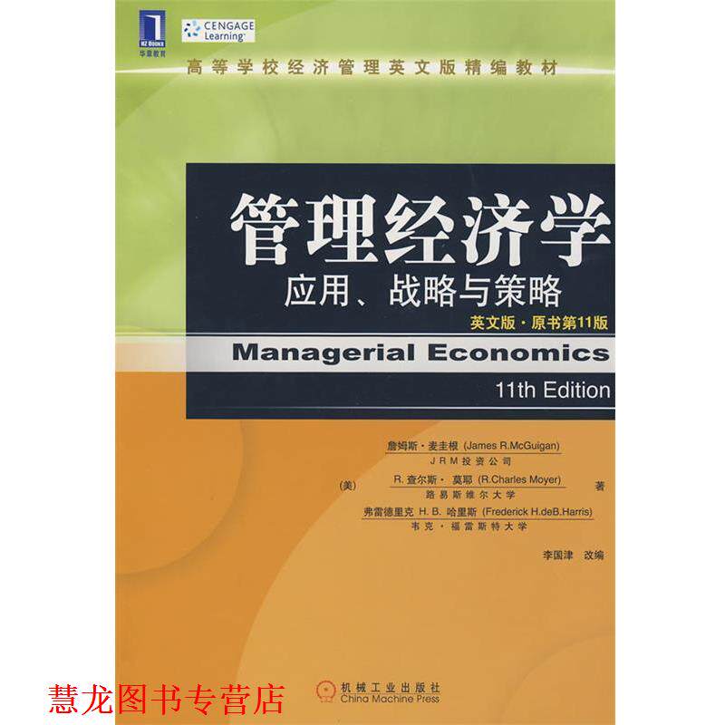 【正版书籍】 管理经济学:应用、战略与策略 (美)麦圭根,(美)莫耶,(美)哈里斯 著,李国津 改编 机械工业出版社
