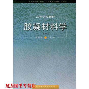 【正版书籍】 胶凝材料学 袁润章 著 武汉理工大学出版社