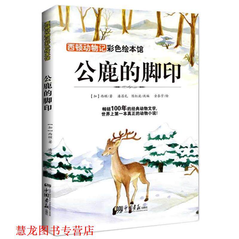 【正版书籍】 西顿动物记—公鹿的脚印 西顿 中国画报出版社