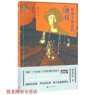 【正版书籍】 你所不知道的溥仪 贾英华 人民文学出版社