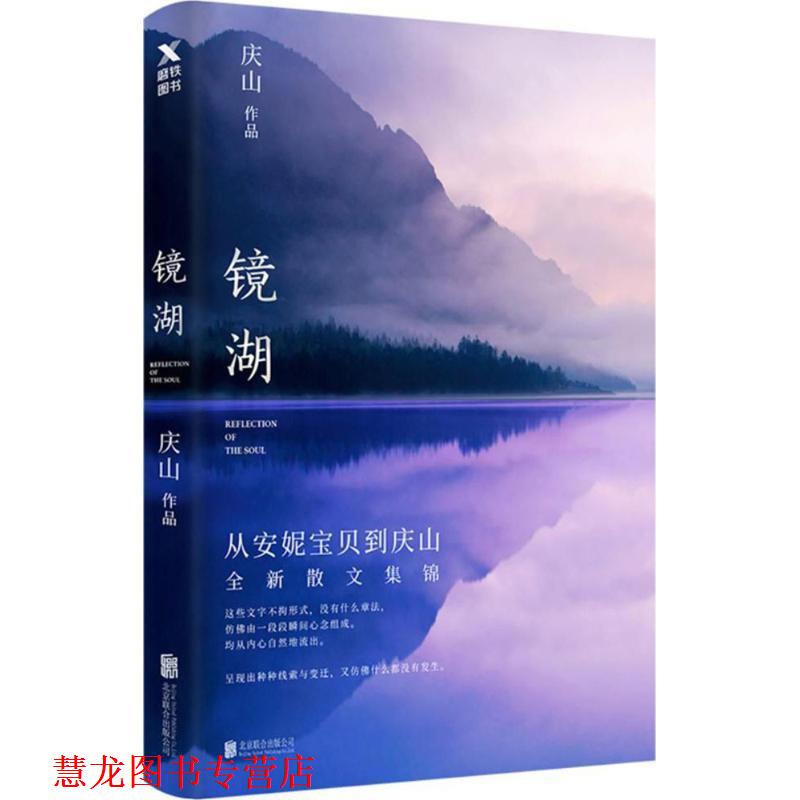 【正版书籍】 镜湖 庆山 著 北京联合出版公司