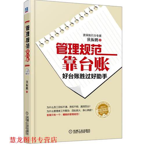 【正版书籍】 管理规范靠台账 狄振鹏　著 机械工业出版社