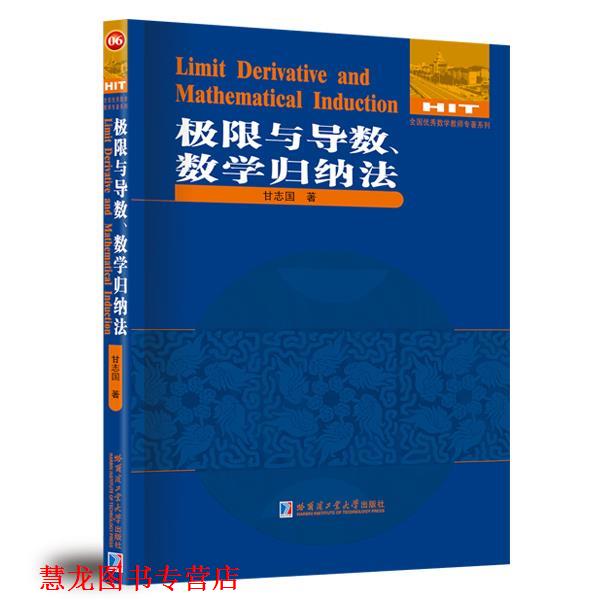 【正版书籍】 极限与导数、数学归纳法 甘志国  著 哈尔滨工业大学出版社