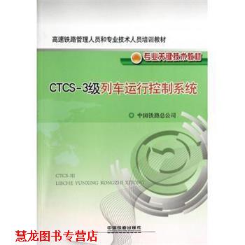 【正版书籍】 CTCS-3级列车运行控制系统 中国铁路总公司 中国铁道出版社