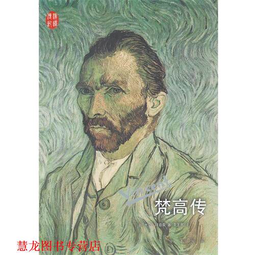 【正版书籍】 梵高传 大卫·阿兹奥, 李玉民 人民文学出版社