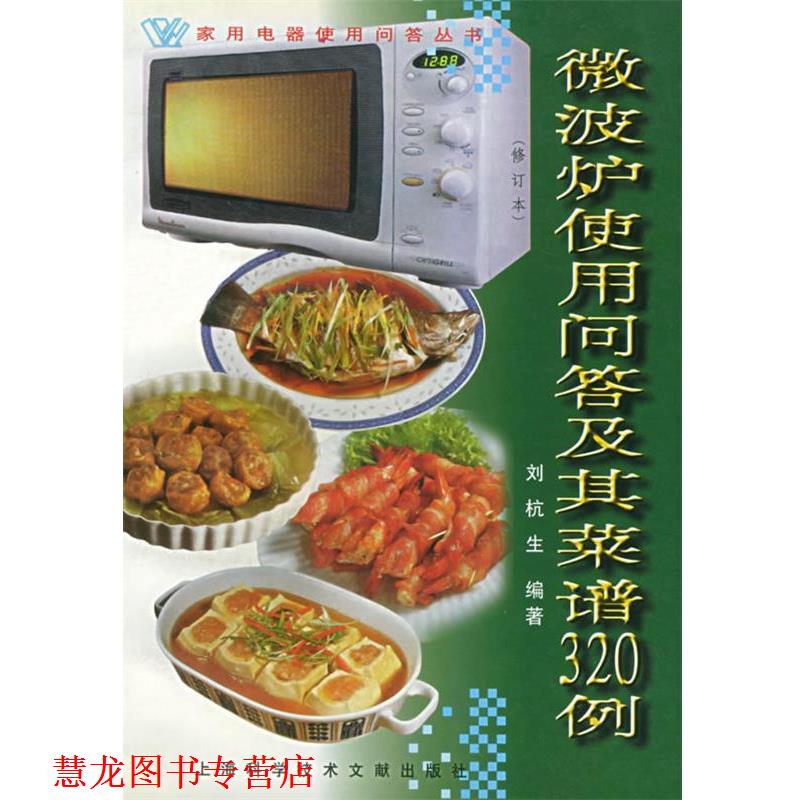 【正版书籍】 微波炉使用问答及其菜谱320例 刘杭生 编著 上海科学技术文献出版社