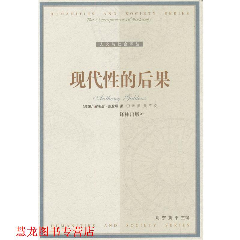 【正版书籍】 现代性的后果 [比]安东尼·吉登斯 著,田禾 译 译林出版社