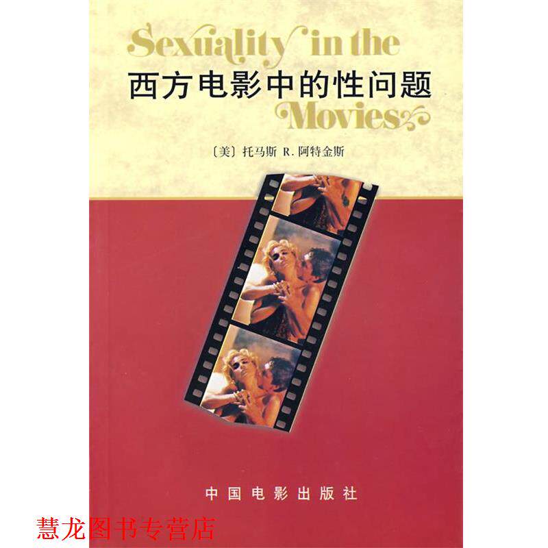【正版书籍】 西方电影中的性问题 阿特金斯 (Atkins) 中国电影出版社