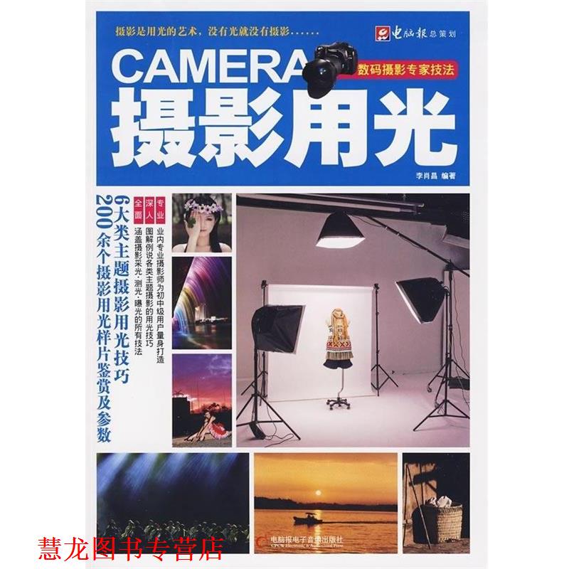 【正版书籍】 数码摄影专家技法：摄影用光 李肖昌 著 电脑报电子音像出版社