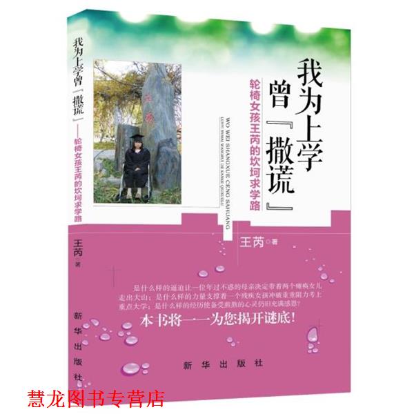 【正版书籍】 我为上学曾撒谎 王芮 新华出版社