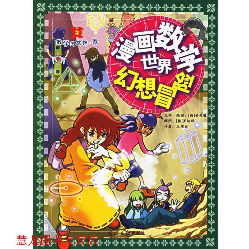 【正版书籍】 漫画数学世界幻想冒险:数学的女神数 (韩)安秀镛,王瑜世 充 光明日报出版社
