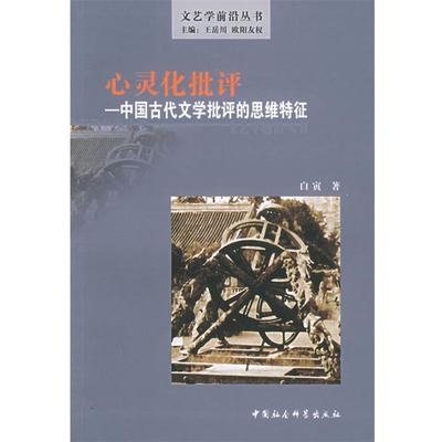 【正版书籍】 心灵化批评—中国古代文学批评的思维特征 白寅 著 中国社会科学出版社