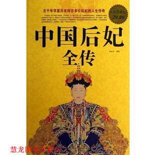 【正版书籍】 中国后妃全传 张宏伟　编著 中国华侨出版社