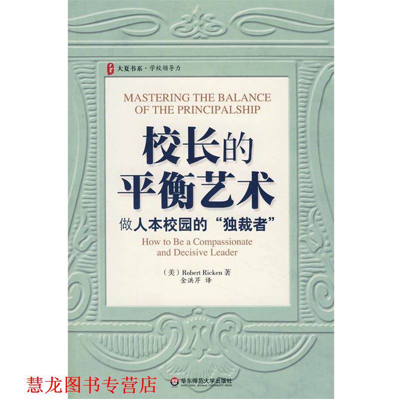 【正版书籍】 大夏书系·校长的平衡艺术:做人本校园的“者” (美)里肯 华东师范大学出版社