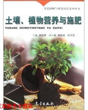 【正版书籍】 风景园林与观赏园艺系列丛书:土壤、植物营养与施肥 刘克锋 等 著,刘克锋 编 气象出版社