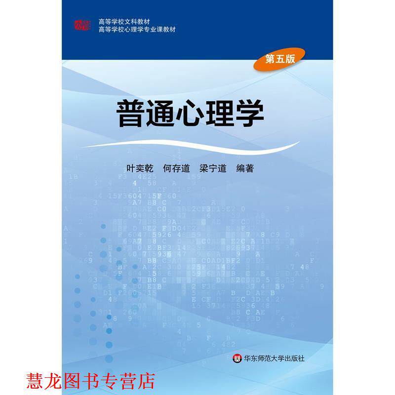 【正版书籍】 普通心理学 叶奕乾 华东师范大学出版社