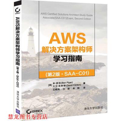 【正版书籍】 AWS解决方案架构师学习指南 [美]本·派伯（BenPiper）,王晓海,王颖,吴桐 清华大学出版社