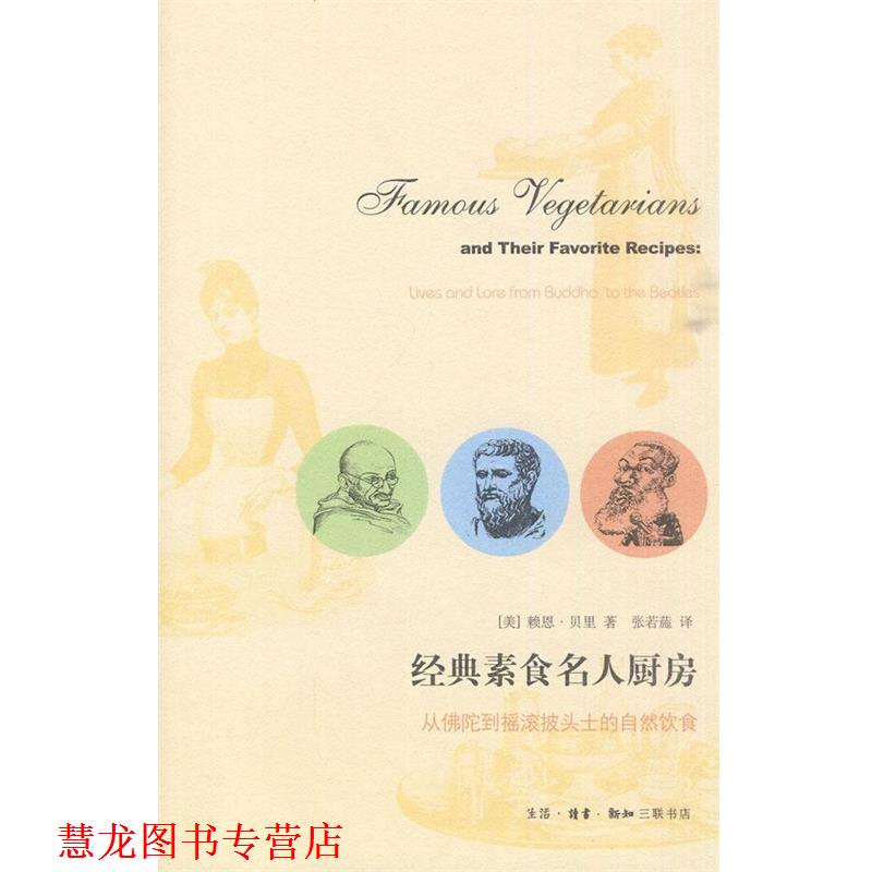 【正版书籍】 经典素食名人厨房 (美)赖恩·贝里 著,张若葹 译 生活·读书·新知三联书店