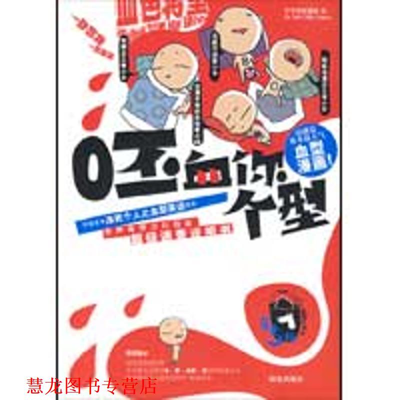 【正版书籍】 呸血你个型 冷笑话特勤组 编绘 宁夏少年儿童出版社