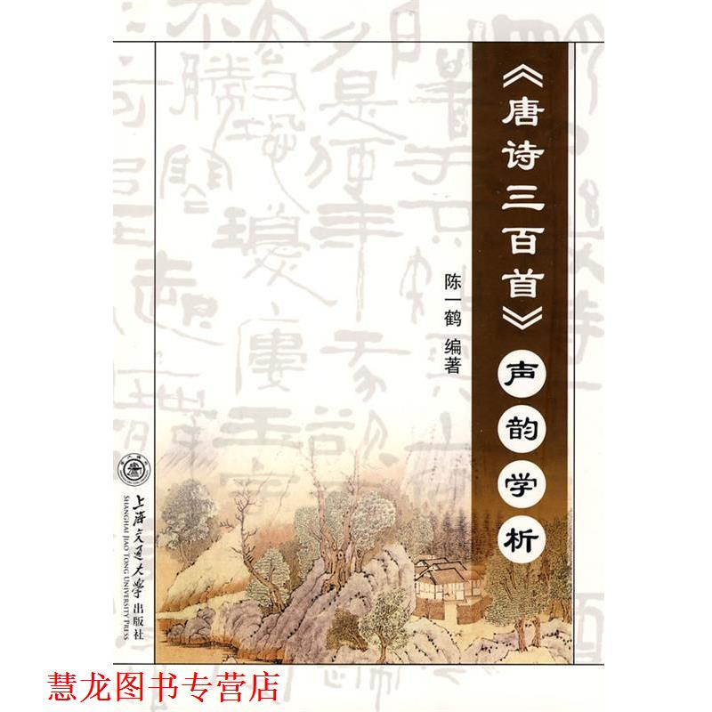 【正版书籍】 《唐诗三百首》声韵学析 陈一鹤 编著 上海交通大学出版社