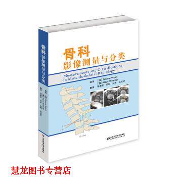 【正版书籍】 骨科影像测量与分类 [德] 西蒙.瓦尔特,[德] 克劳斯.凯斯特勒 著 山东科学技术出版社