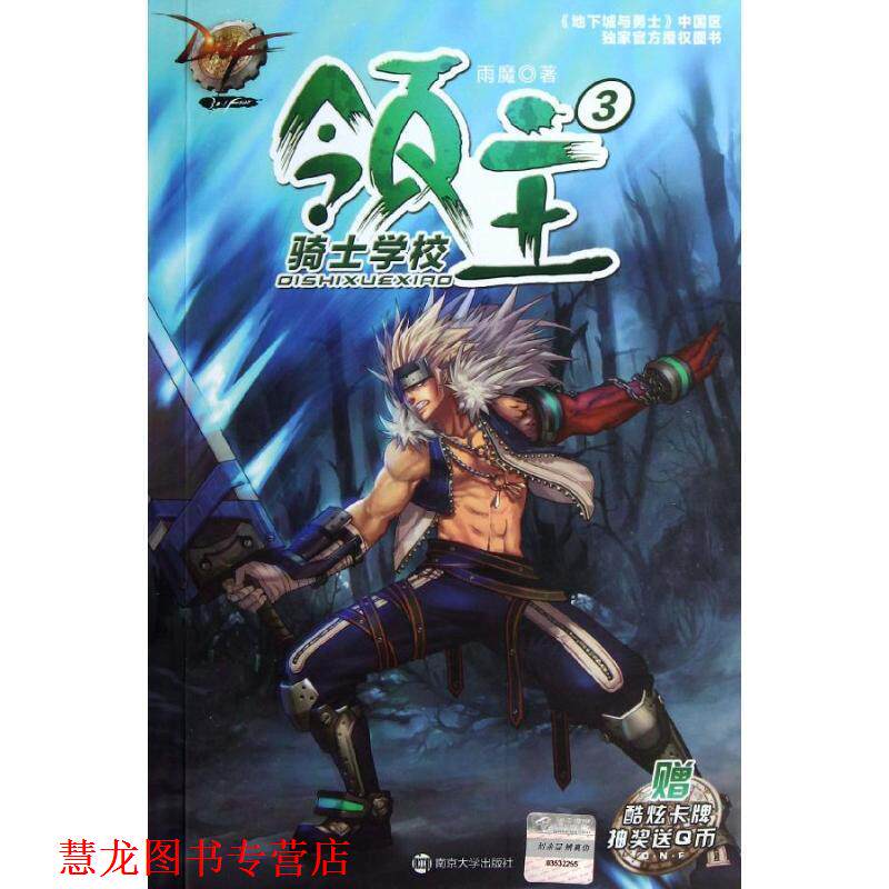 【正版书籍】 DNF领主3骑士学校 雨魔 著 南京大学出版社