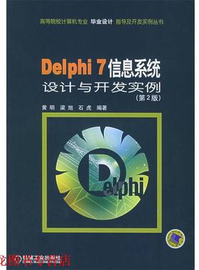 【正版书籍】 Delphi 7信息系统设计与开发实例—高等院校计算机专业毕业设计指导及开发实例丛书 黄明 等编著 机械工业出版社