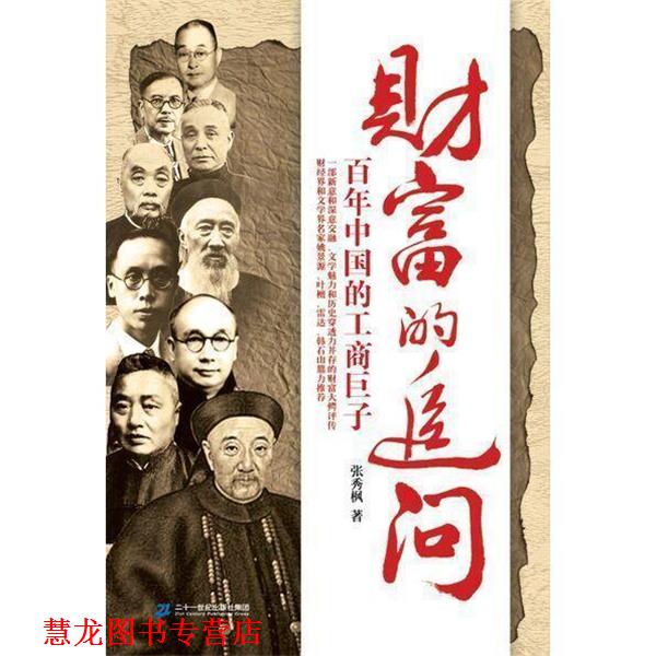 【正版书籍】 财富的追问:百年中国的工商巨子 张秀枫 著 二十一世纪出版社集团
