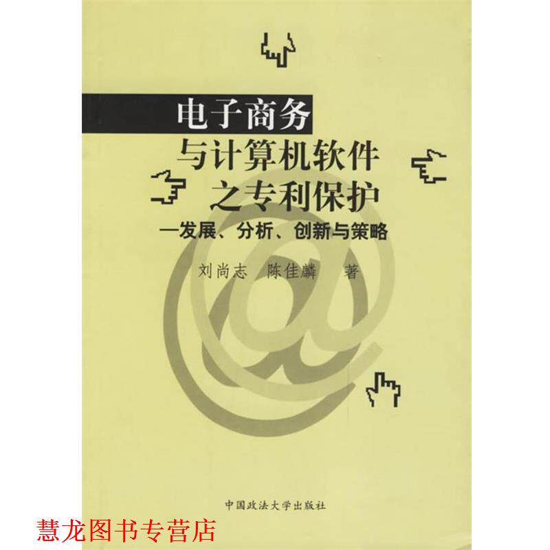 【正版书籍】 电子商务与计算机软件之专利保护--发展、分析、创新与策略 刘尚志,陈佳麟 著 中国政法大学出版社