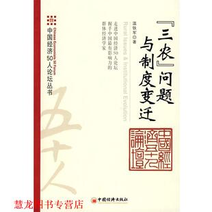 三农 问题与制度变迁 温铁军 中国经济出版 书籍 著 社 正版