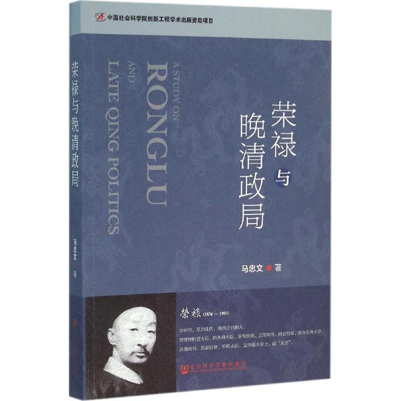 【正版书籍】 荣禄与晚清政局 马忠文 社会科学文献出版社