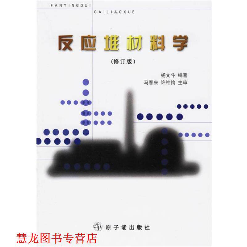 【正版书籍】 反应堆材料学 杨文斗 编著 原子能出版社