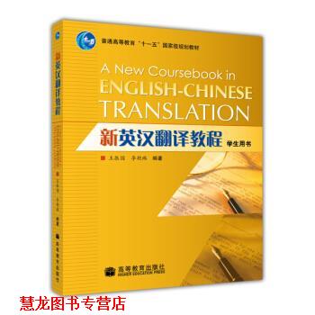 【正版书籍】 新英汉翻译教程 李艳林,王振国 著 高等教育出版社