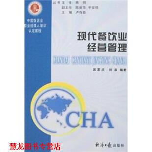 【正版书籍】 中国饭店业职业经理人培训认定教程:现代餐饮业经营管理 匡家庆,刘跃 著 经济日报出版社