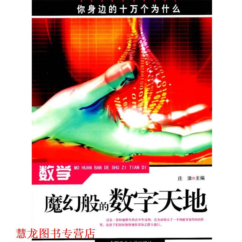 【正版书籍】 数学:魔幻般的数字天地 庄浪 主编 合肥工业大学出版社