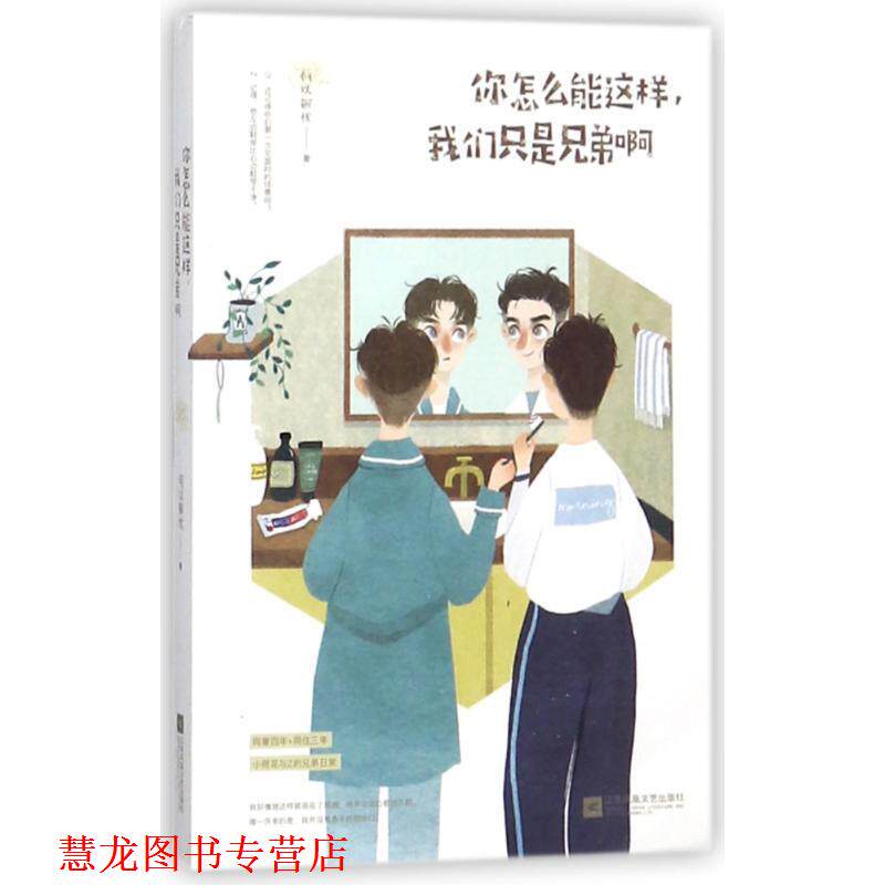 【正版书籍】 你怎么能这样,我们只是兄弟啊 何以解忧,魅丽文化 江苏凤凰文艺出版社