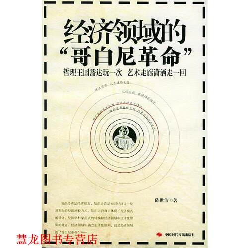 【正版书籍】 经济领导域的“哥白尼革命” 陈世清 著 中国时代经济出版社