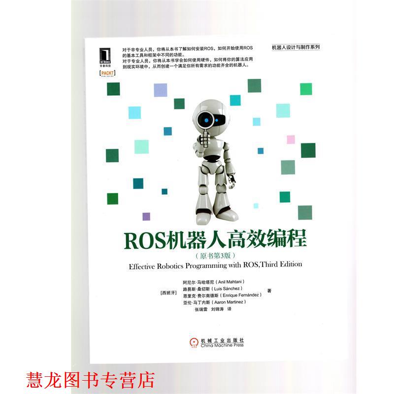 【正版书籍】 ROS机器人高效编程 [西班牙]阿尼尔·马哈塔尼(Anil Mahtani)路易斯·桑切斯(Luis sanchez)恩里克·费 机械工业出版