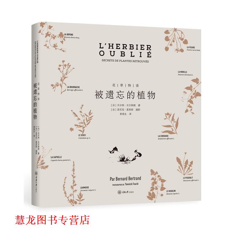 【正版书籍】 花草物语:被遗忘的植物 :(法)贝尔纳·贝尔特朗,译者:袁俊生 重庆大学出版社