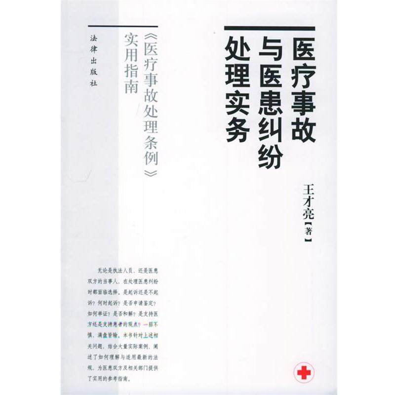 【正版书籍】 医疗事故与医患纠纷处理实务 王才亮 著 法律出版社